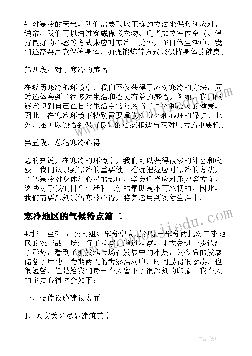 寒冷地区的气候特点 寒冷心得体会(优秀7篇)