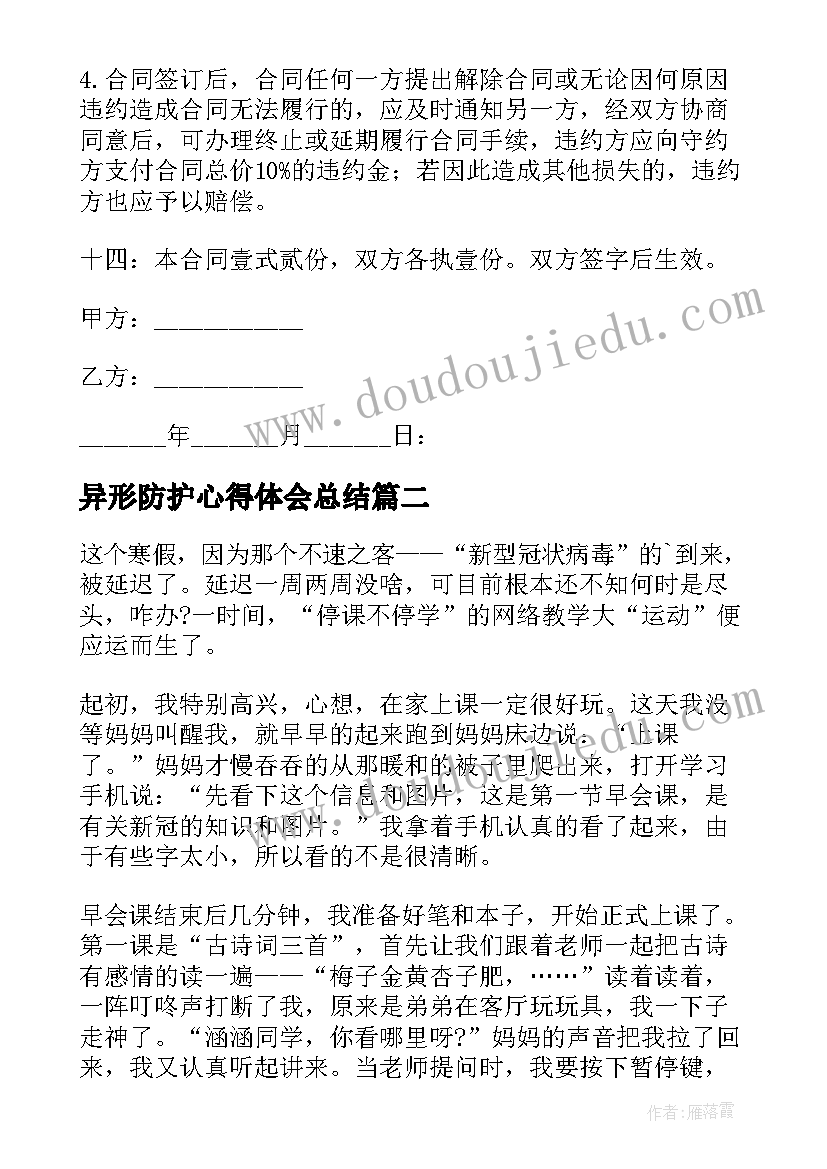 最新异形防护心得体会总结(实用5篇)