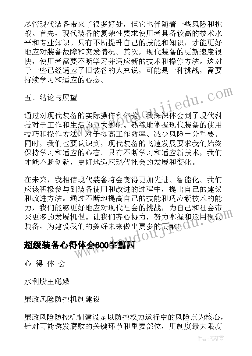 最新超级装备心得体会600字 对装备心得体会(模板8篇)