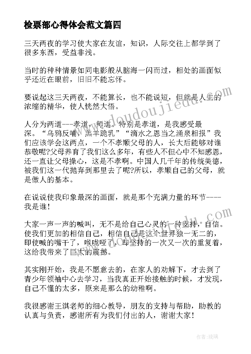 检票部心得体会范文(优秀9篇)