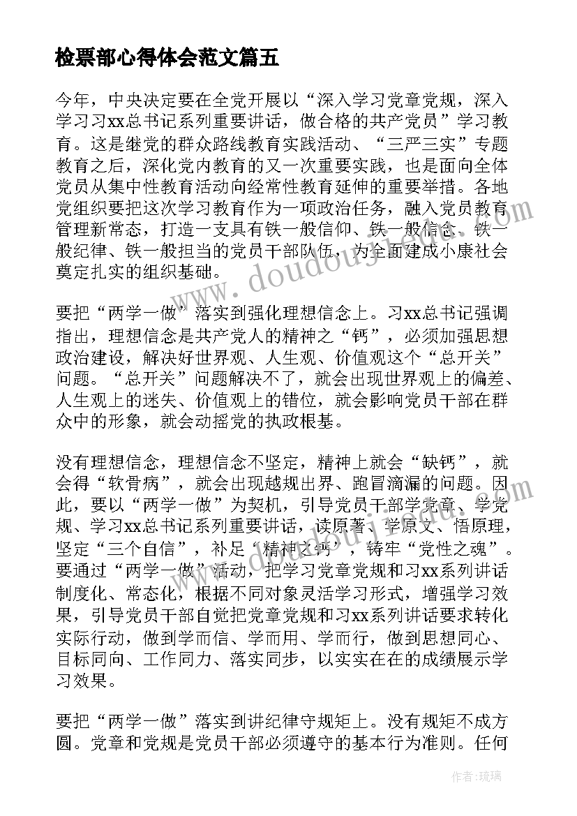 检票部心得体会范文(优秀9篇)