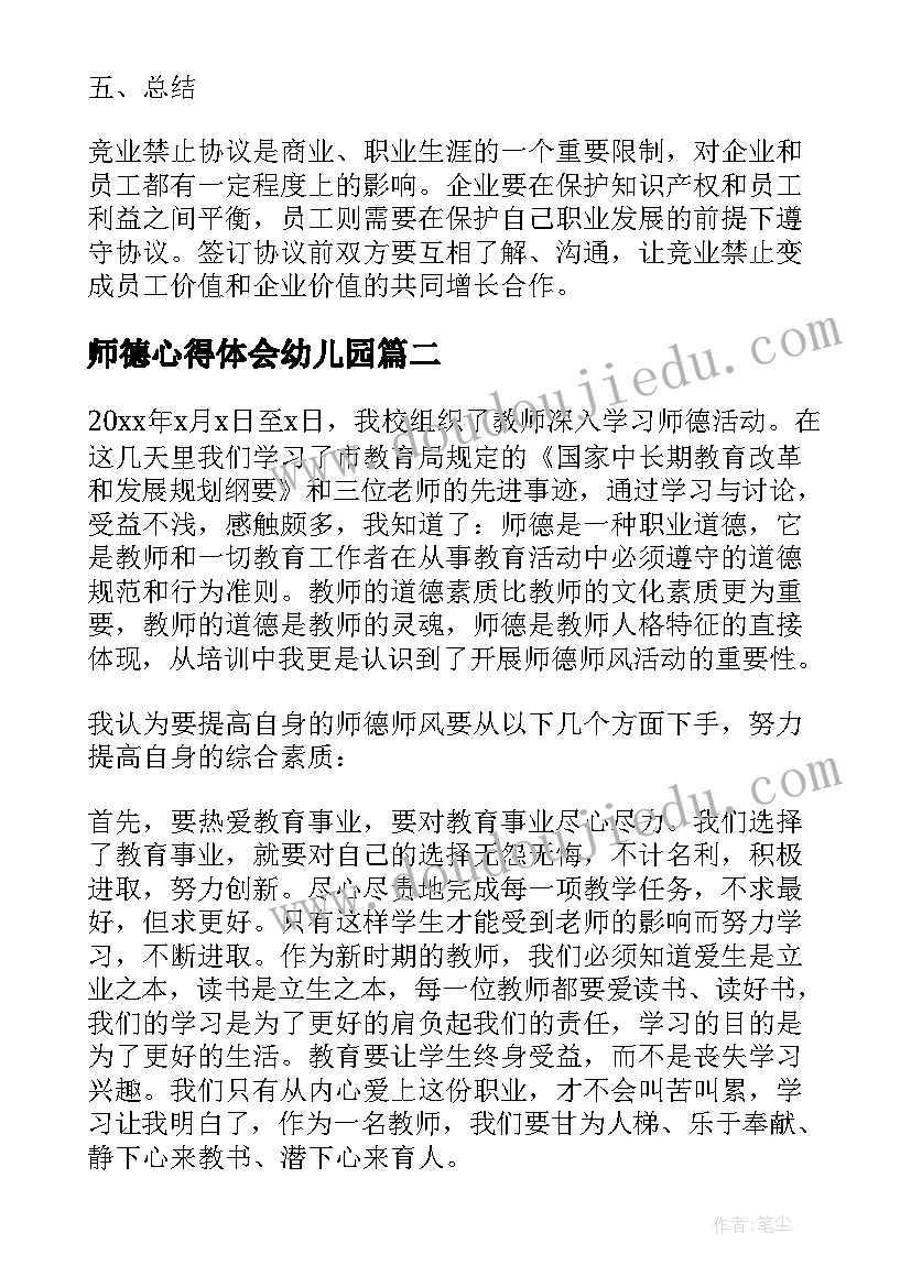 师德心得体会幼儿园(汇总7篇)