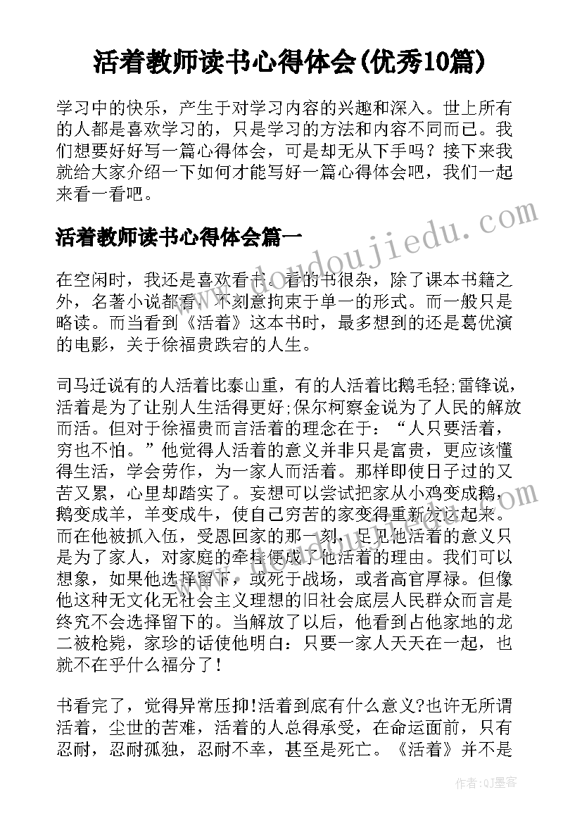 活着教师读书心得体会(优秀10篇)