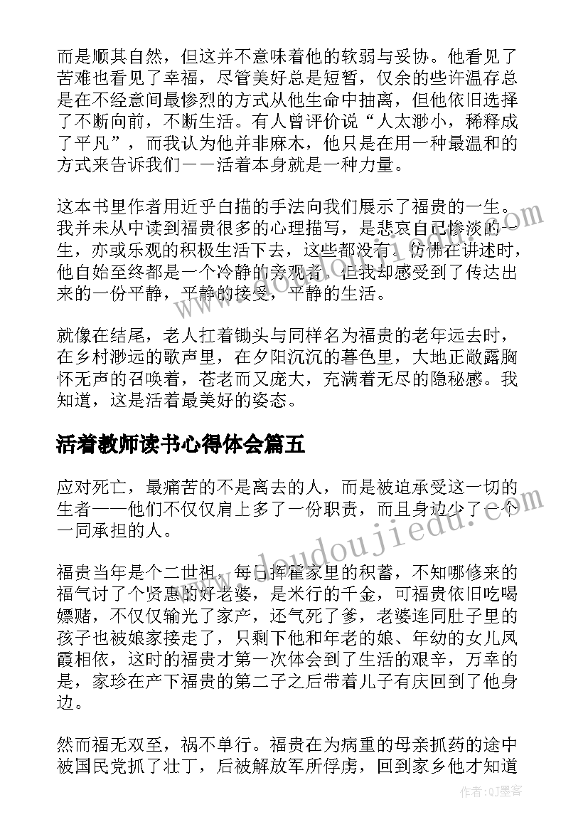 活着教师读书心得体会(优秀10篇)