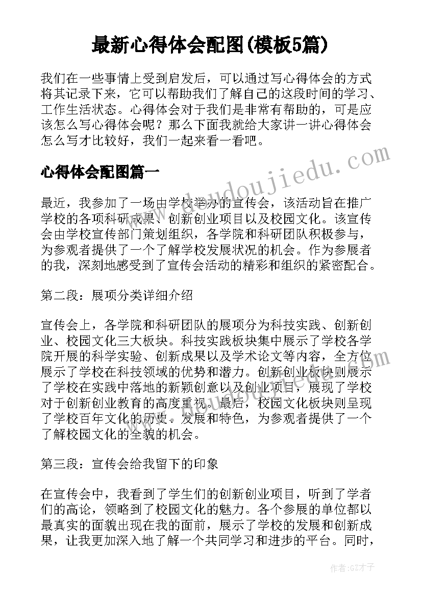 最新心得体会配图(模板5篇)