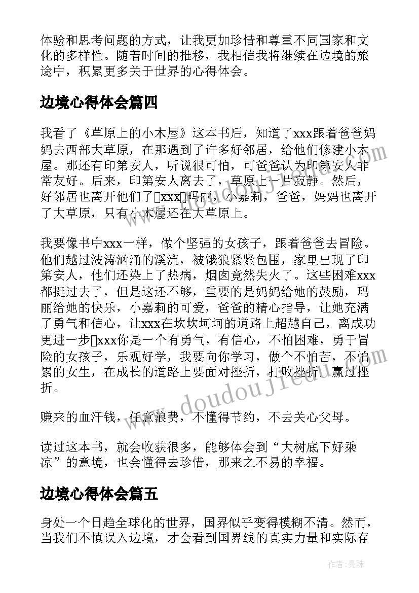 最新边境心得体会 中越边境心得体会(优秀5篇)