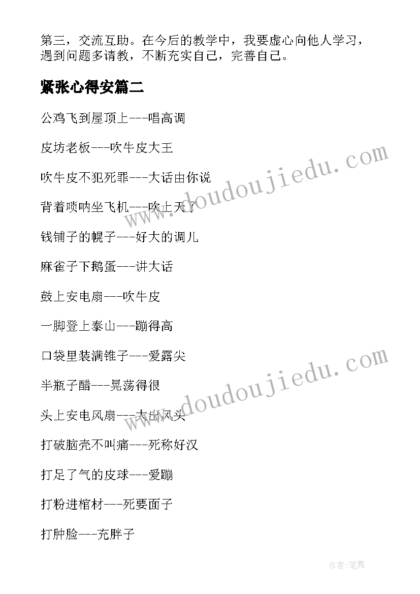 紧张心得安(模板9篇)