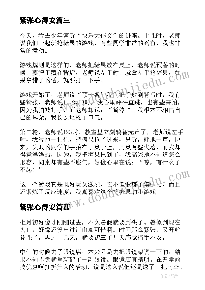 紧张心得安(模板9篇)