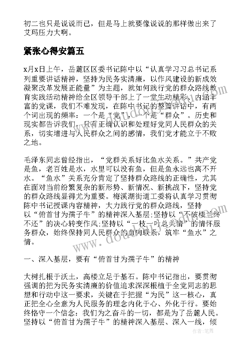 紧张心得安(模板9篇)