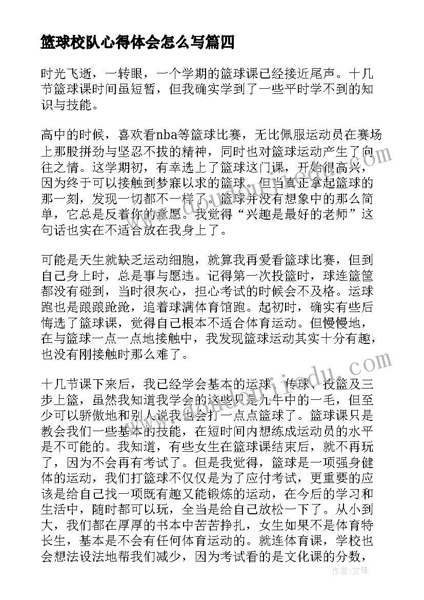 2023年篮球校队心得体会怎么写(汇总9篇)