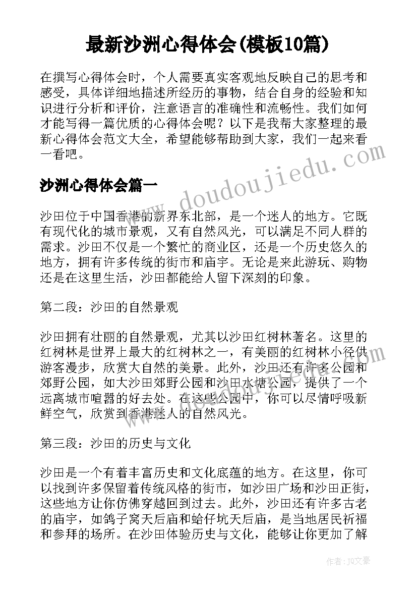 最新沙洲心得体会(模板10篇)