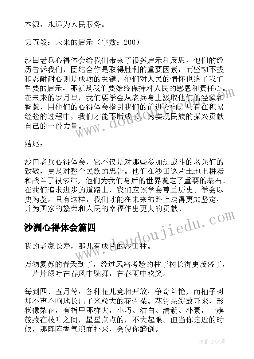 最新沙洲心得体会(模板10篇)