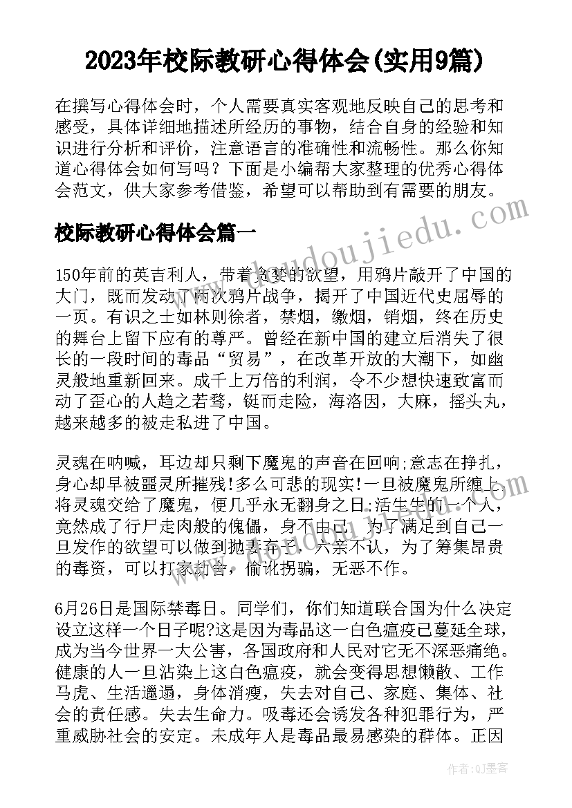 2023年校际教研心得体会(实用9篇)