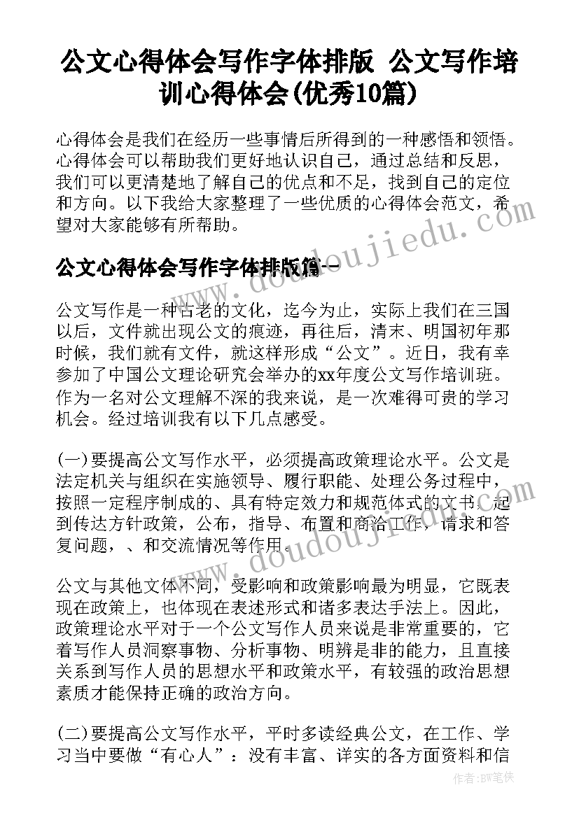 公文心得体会写作字体排版 公文写作培训心得体会(优秀10篇)