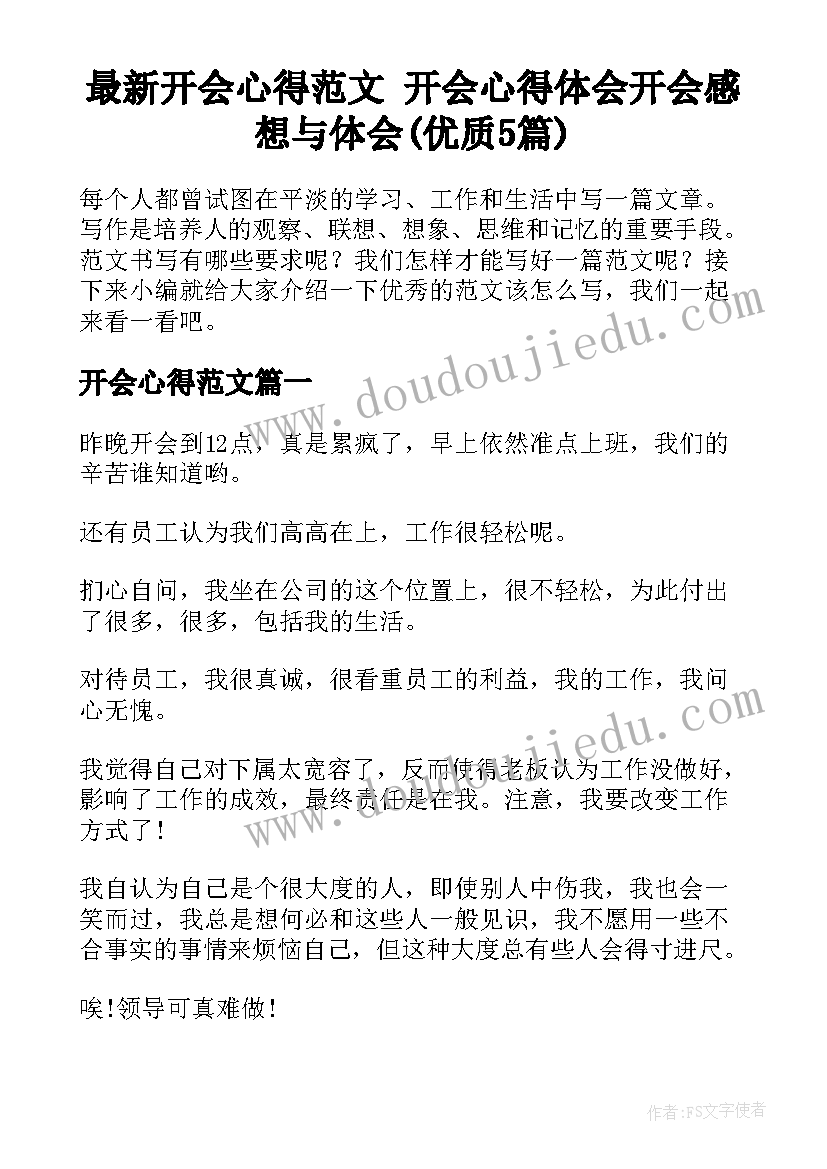 最新开会心得范文 开会心得体会开会感想与体会(优质5篇)