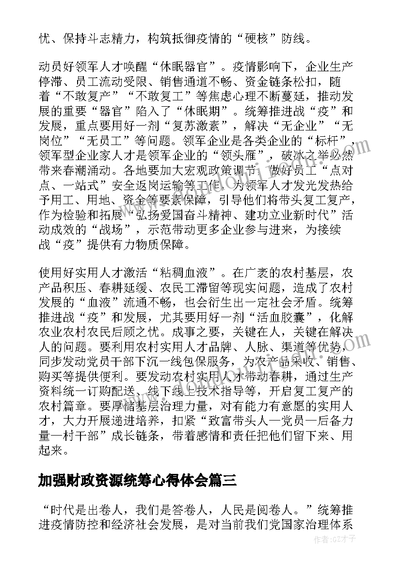 加强财政资源统筹心得体会(实用5篇)