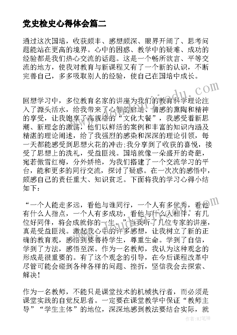 党史检史心得体会(精选10篇)