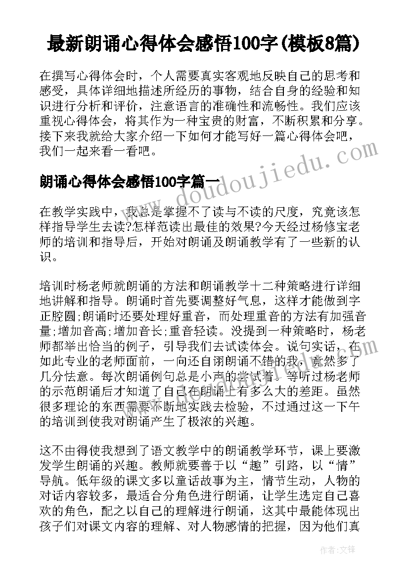 最新朗诵心得体会感悟100字(模板8篇)