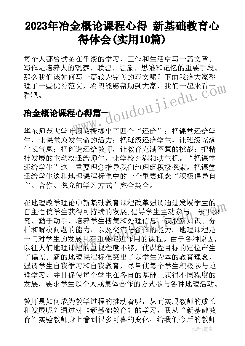 2023年冶金概论课程心得 新基础教育心得体会(实用10篇)