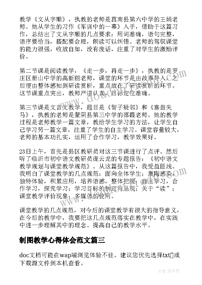 制图教学心得体会范文(实用8篇)