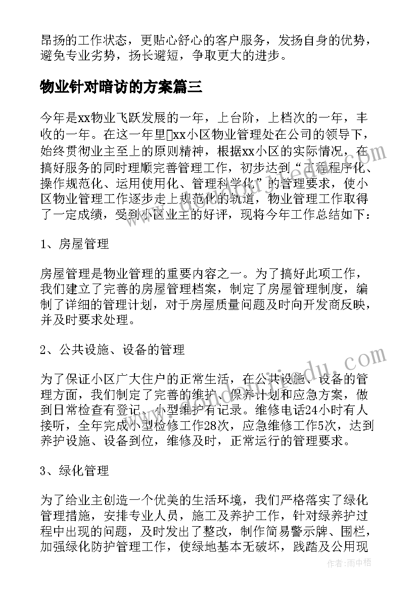 物业针对暗访的方案 物业工作心得体会(大全5篇)