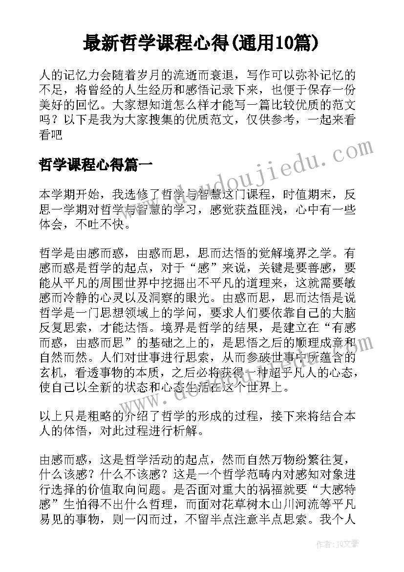 最新哲学课程心得(通用10篇)