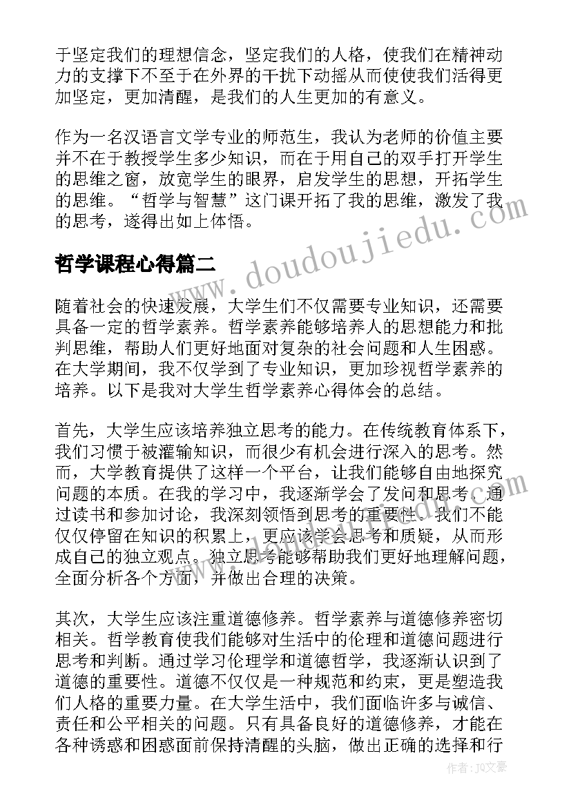 最新哲学课程心得(通用10篇)