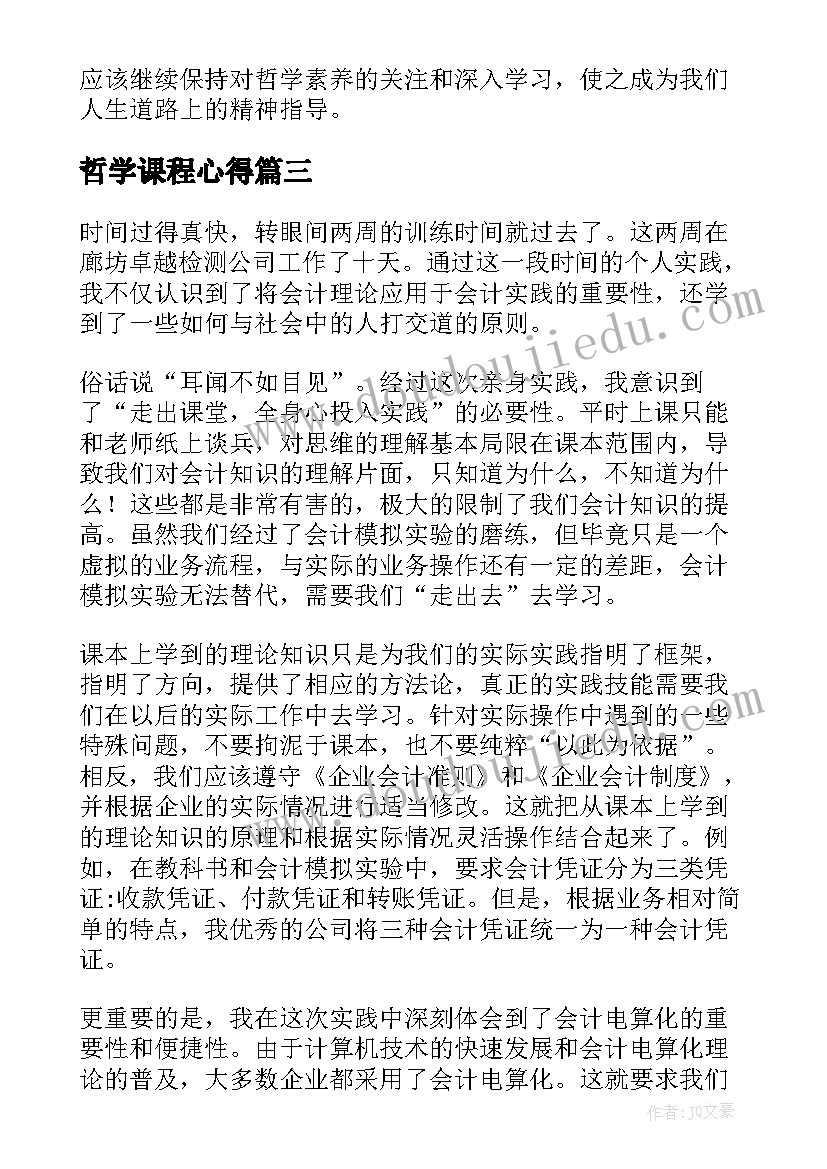 最新哲学课程心得(通用10篇)