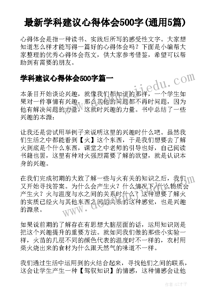 最新学科建议心得体会500字(通用5篇)