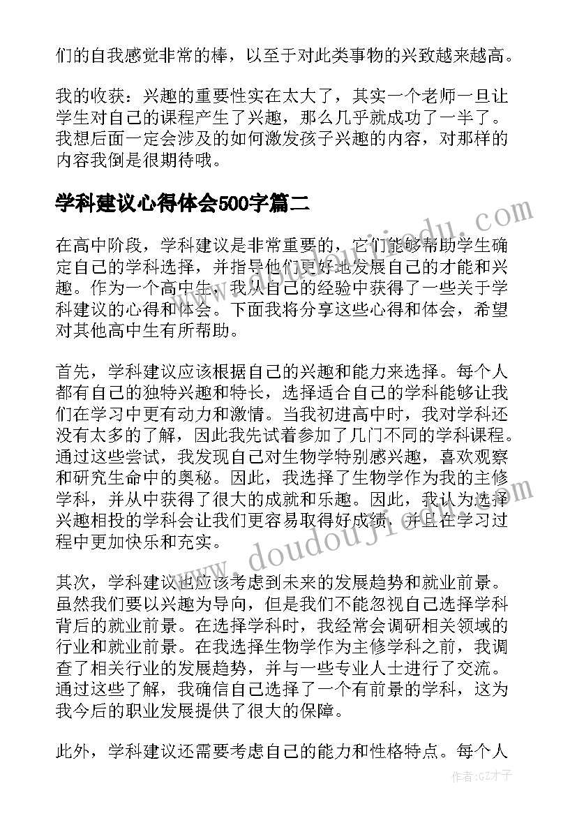 最新学科建议心得体会500字(通用5篇)