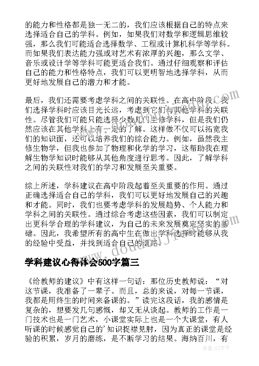 最新学科建议心得体会500字(通用5篇)