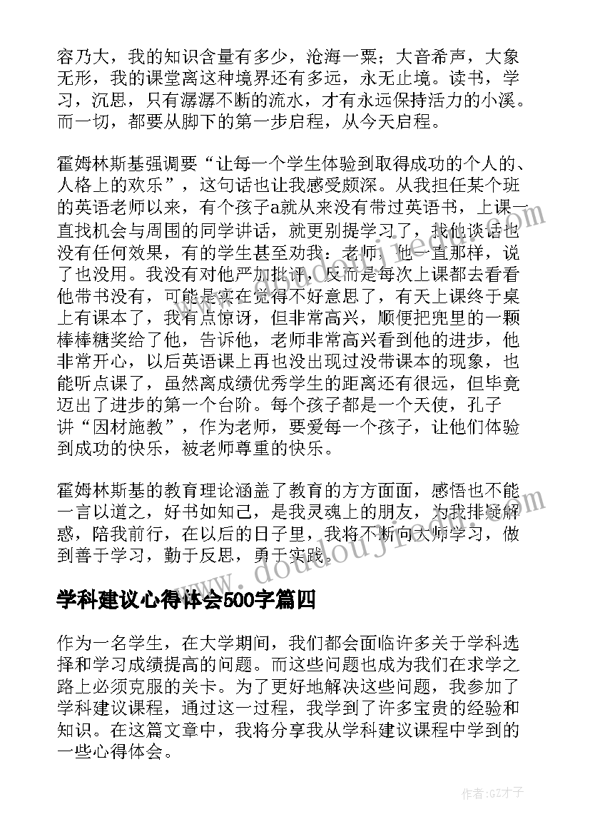 最新学科建议心得体会500字(通用5篇)