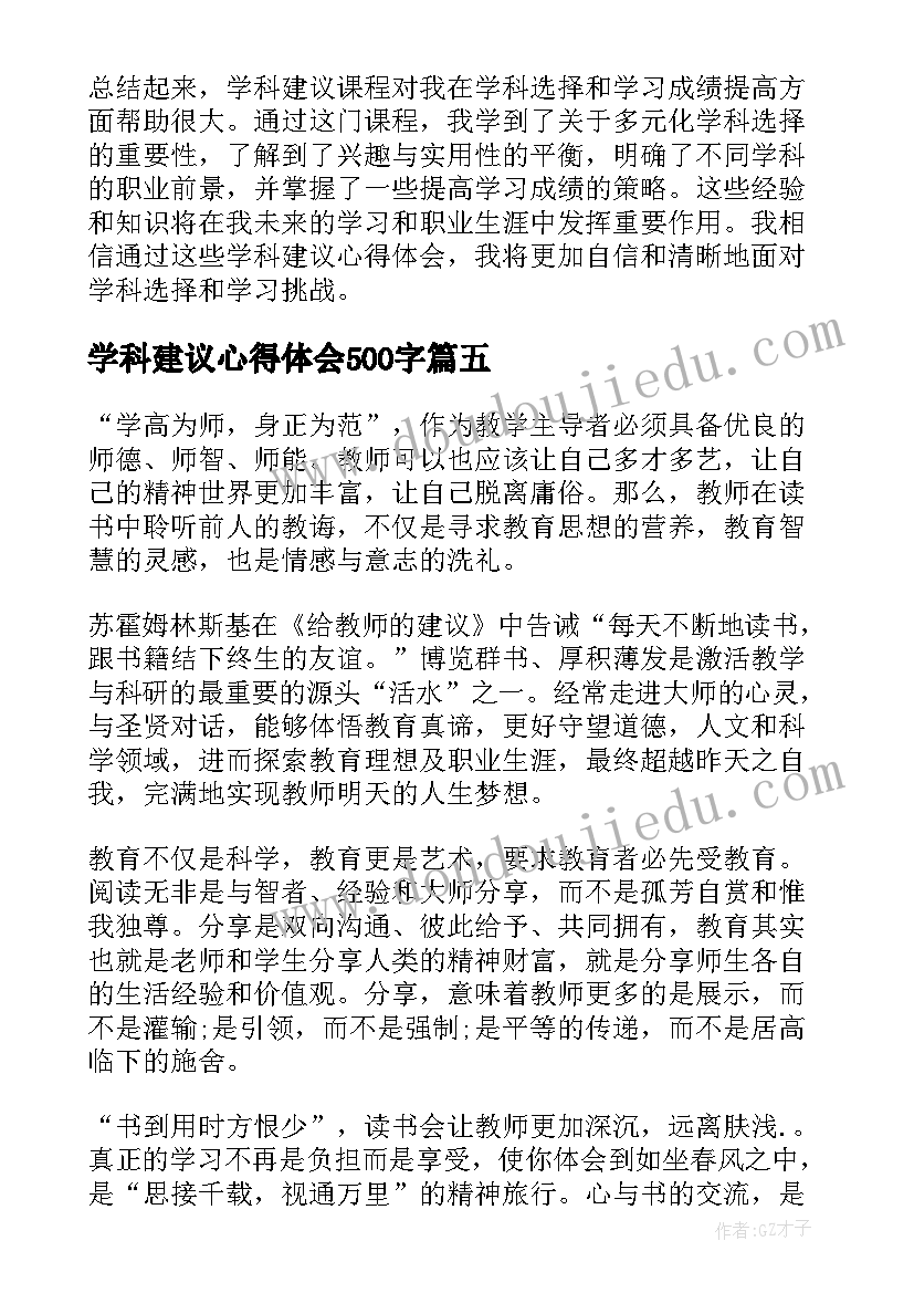 最新学科建议心得体会500字(通用5篇)