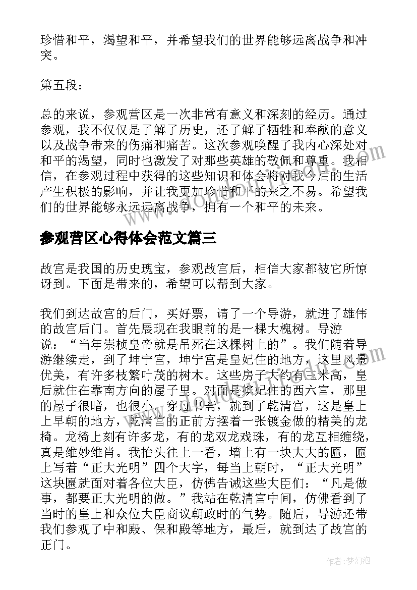 2023年参观营区心得体会范文(实用5篇)