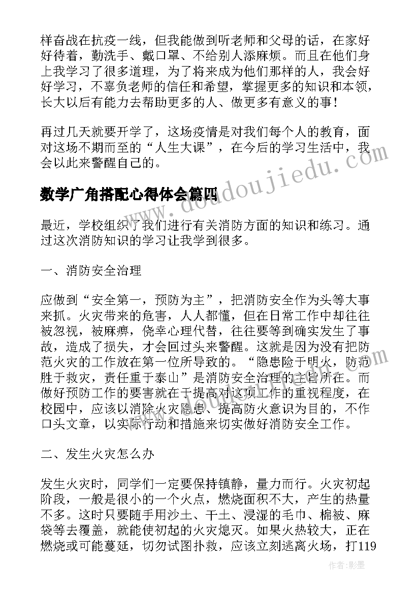 2023年数学广角搭配心得体会(实用8篇)