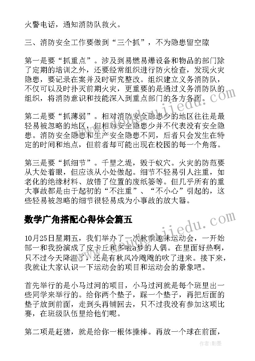 2023年数学广角搭配心得体会(实用8篇)