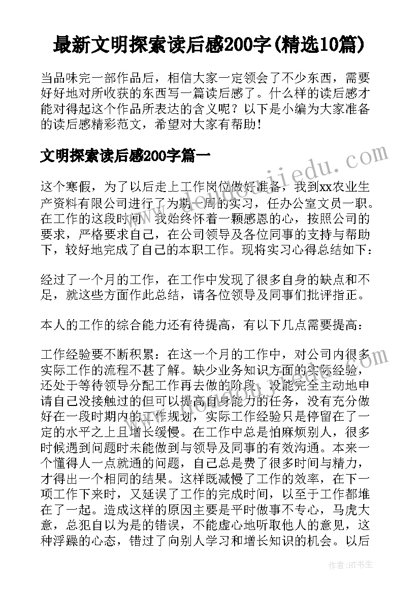 最新文明探索读后感200字(精选10篇)