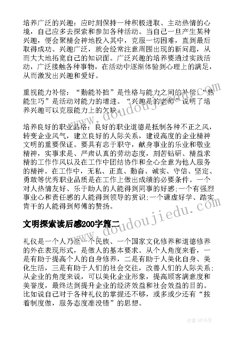 最新文明探索读后感200字(精选10篇)