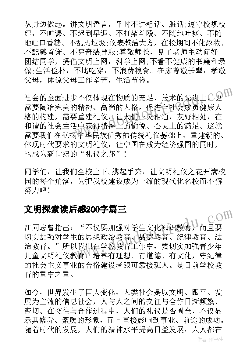 最新文明探索读后感200字(精选10篇)