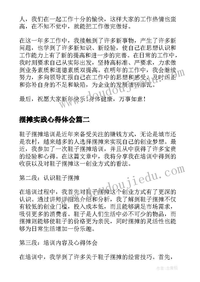 摆摊实践心得体会 卖鞋子的心得体会(通用5篇)