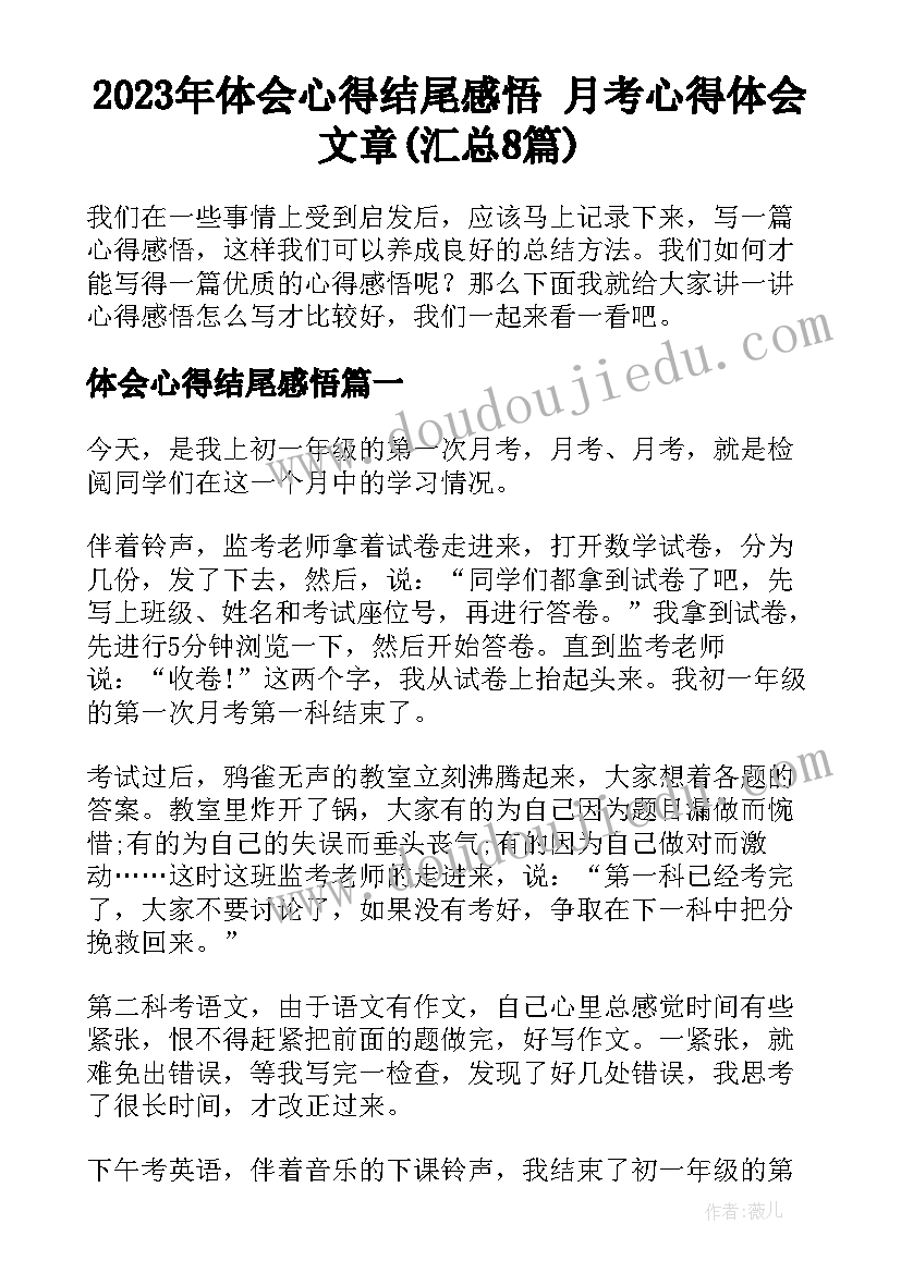 2023年体会心得结尾感悟 月考心得体会文章(汇总8篇)