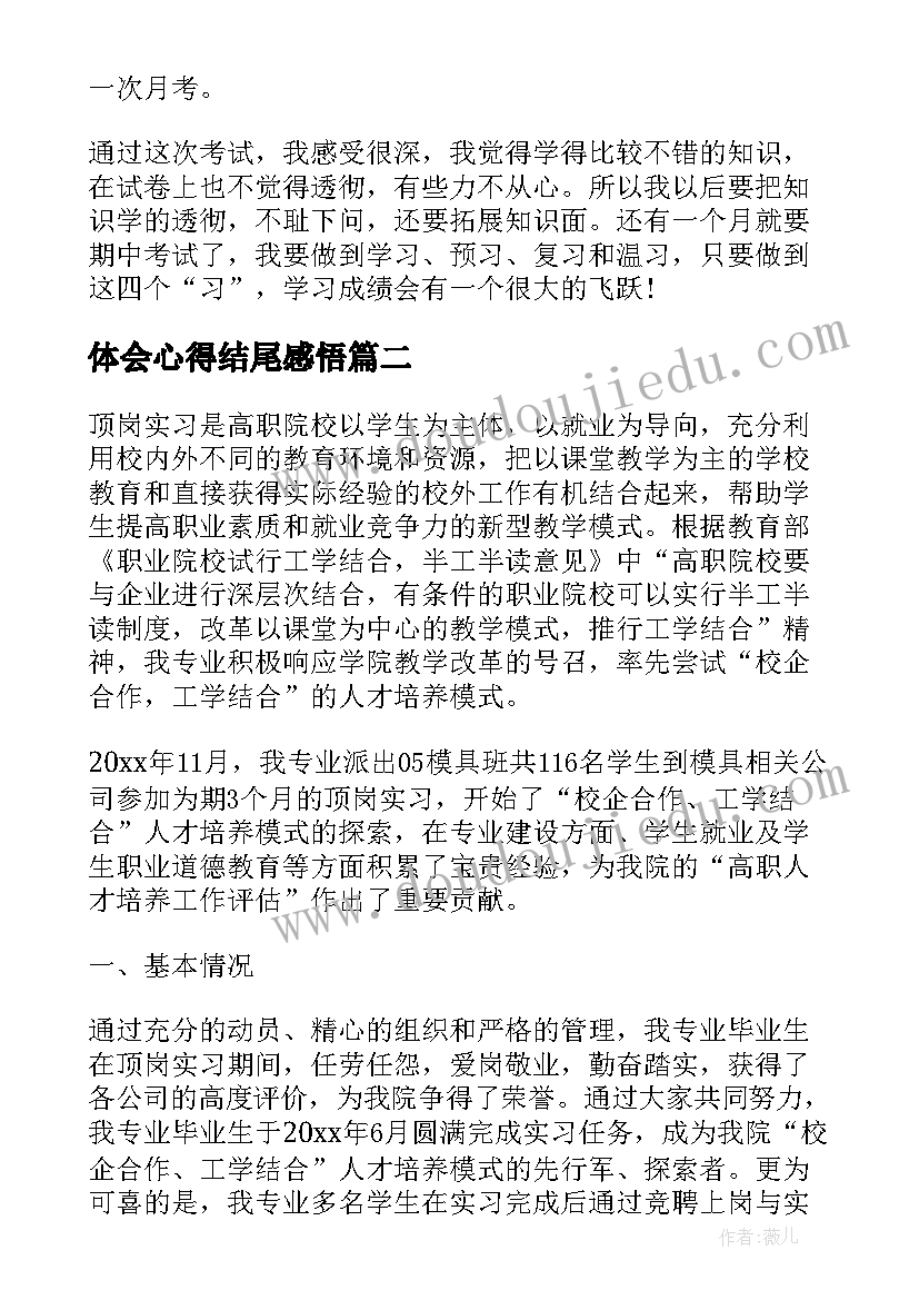 2023年体会心得结尾感悟 月考心得体会文章(汇总8篇)