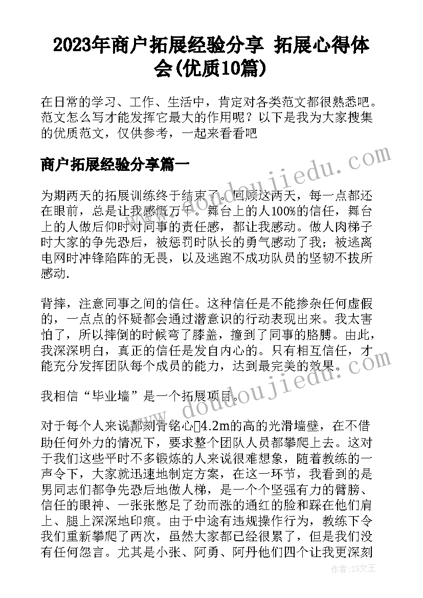 2023年商户拓展经验分享 拓展心得体会(优质10篇)