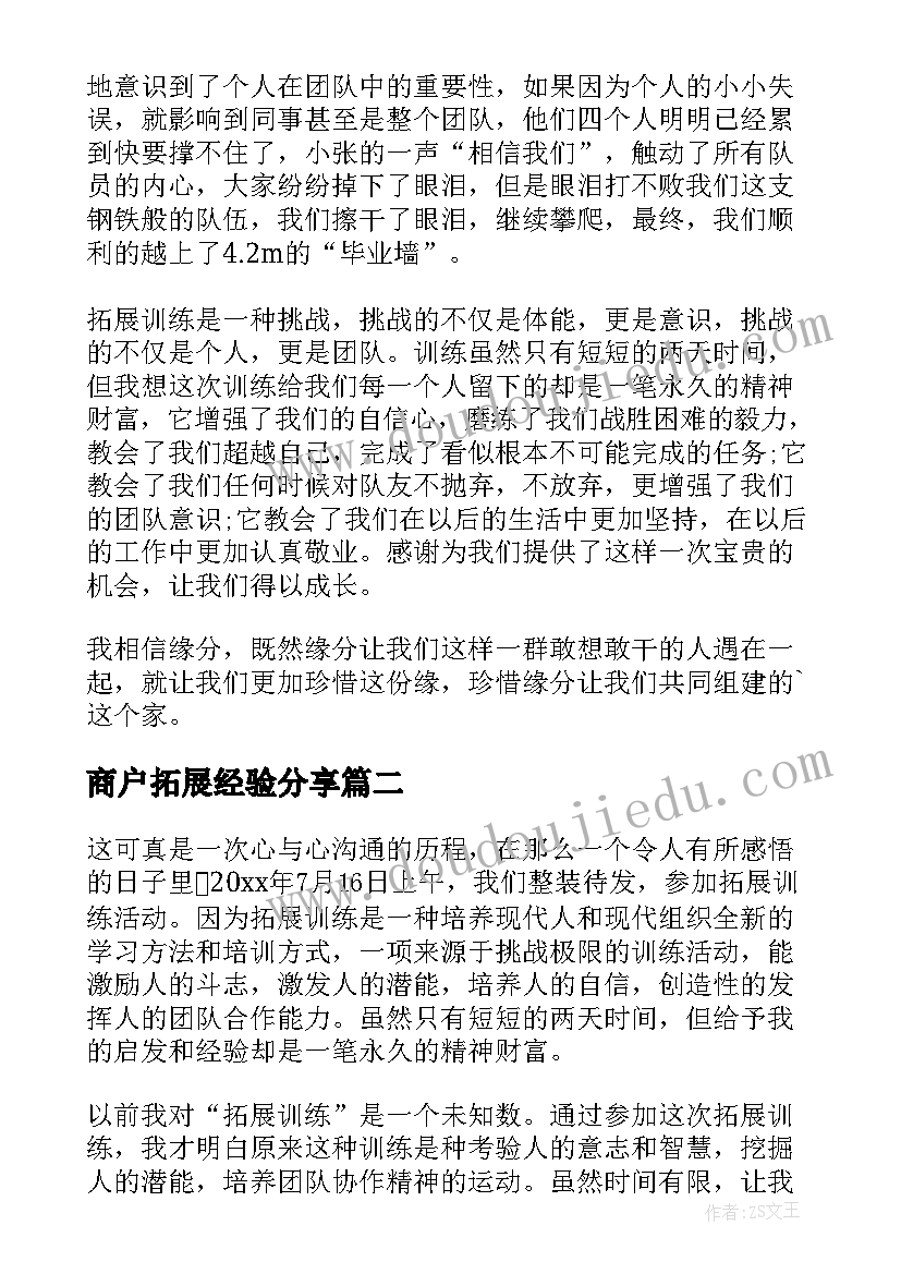 2023年商户拓展经验分享 拓展心得体会(优质10篇)