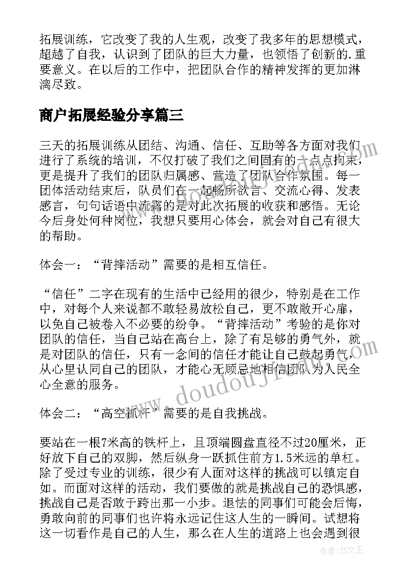 2023年商户拓展经验分享 拓展心得体会(优质10篇)