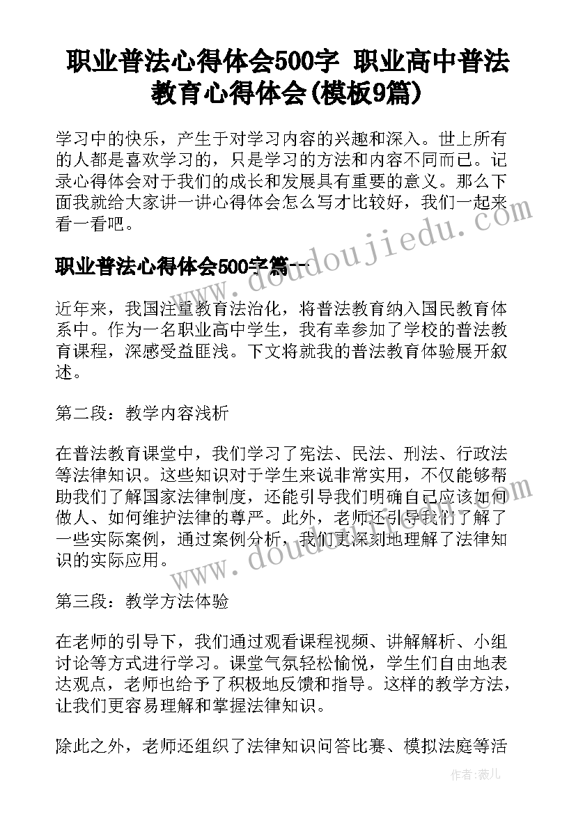 职业普法心得体会500字 职业高中普法教育心得体会(模板9篇)