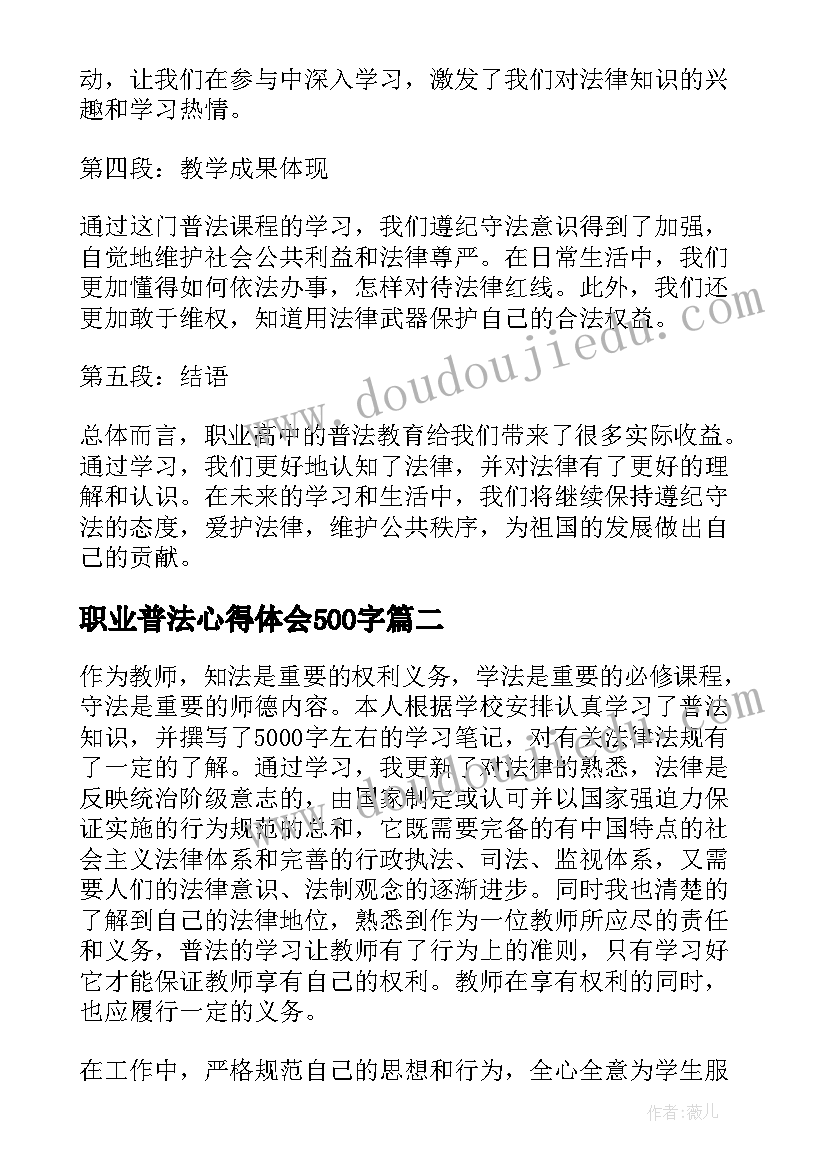 职业普法心得体会500字 职业高中普法教育心得体会(模板9篇)