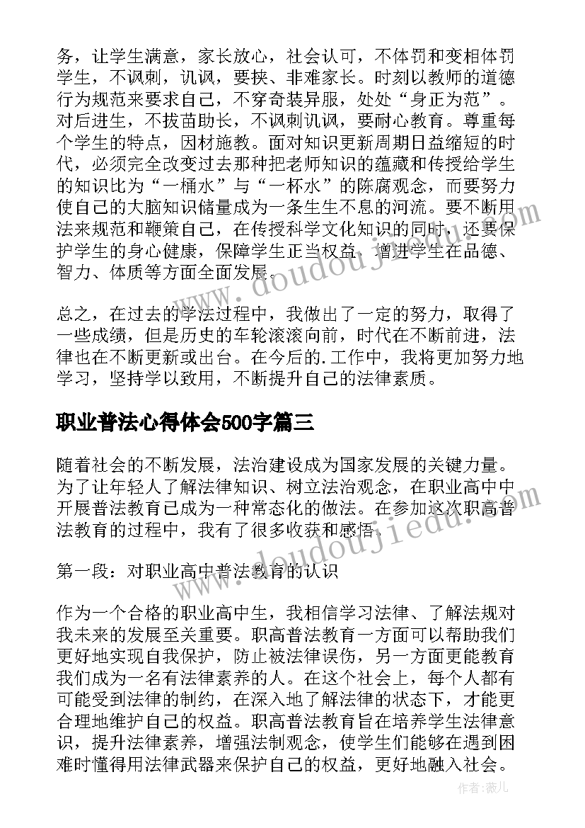 职业普法心得体会500字 职业高中普法教育心得体会(模板9篇)