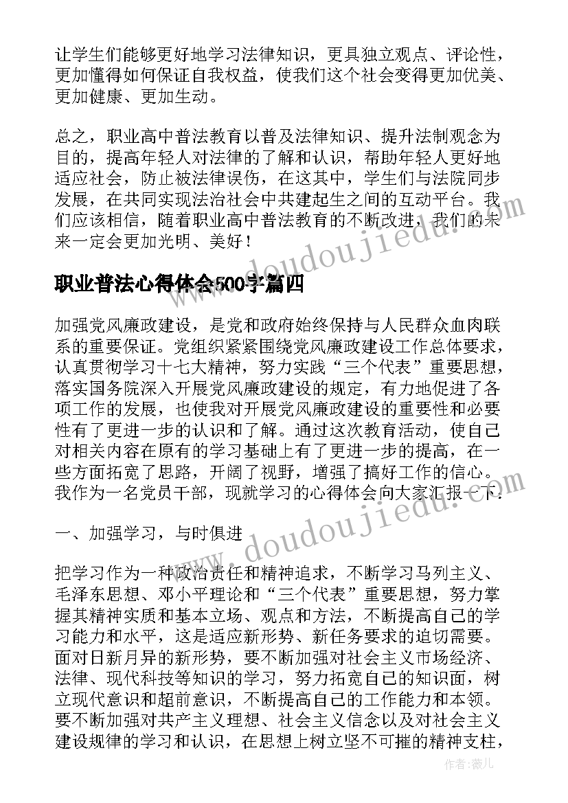 职业普法心得体会500字 职业高中普法教育心得体会(模板9篇)