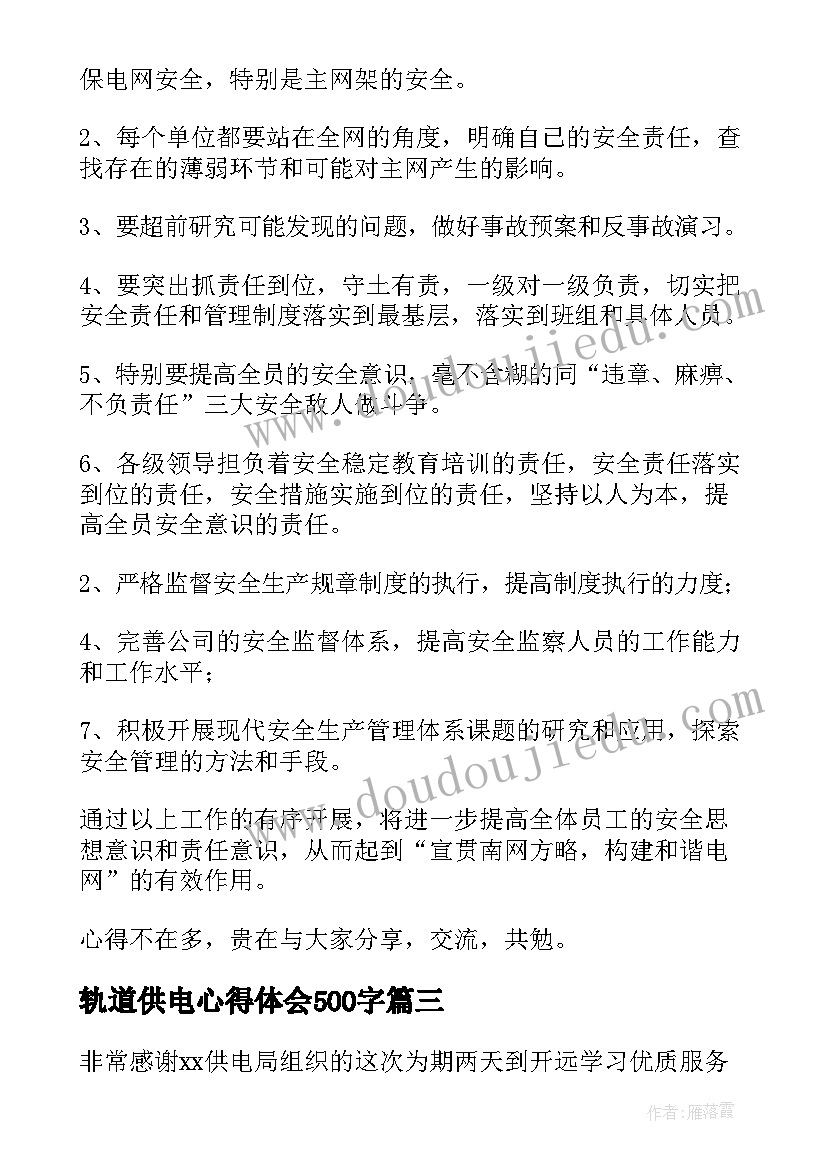 最新轨道供电心得体会500字 供电公司入企培训心得体会(汇总5篇)